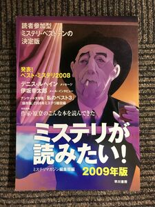 ミステリが読みたい!〈2009年版〉 / ミステリマガジン編集部