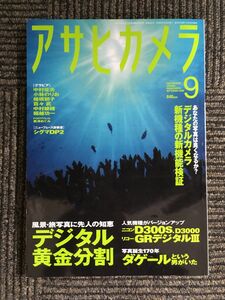 アサヒカメラ 2009年 09月号 / デジタル黄金分割