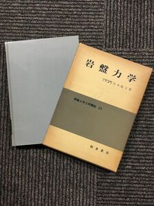 　岩盤力学 (朝倉土木工学講座) / 川本眺万 (著)