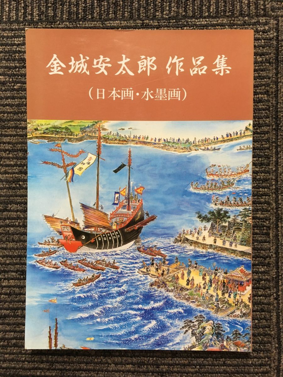 金城康太郎作品集(日本画, 水墨画), 绘画, 画集, 美术书, 收藏, 画集, 美术书