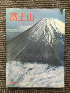 　富士山 / 毎日新聞社