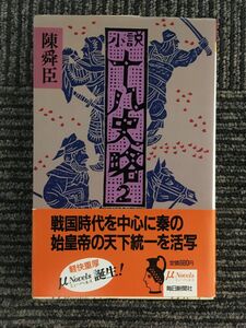 小説十八史略〈2〉 (ミューノベルズ) / 陳 舜臣