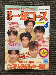 　中学一年コース 1992年4月号 / SMAP