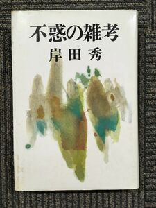 　不惑の雑考 / 岸田 秀 (著)