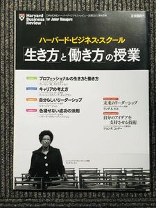 ハーバード・ビジネス・スクール 「生き方」と「働き方」の授業 2012年 04月号