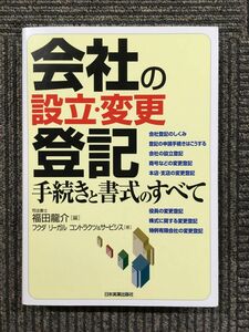 　会社の設立・変更登記 手続きと書式のすべて / 福田 龍介 (著)