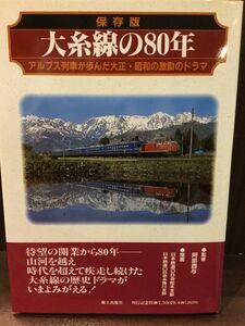 大糸線の80年―アルプス列車が歩んだ大正・昭和の激動のドラマ / 阿部西与