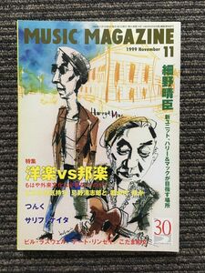 MUSIC MAGAZINE (ミュージックマガジン) 1999年11月号 / 洋楽vs邦楽