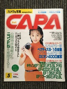 CAPA (キャパ)　1996年5月号 / 公開特許情報からニコンF5を推理する