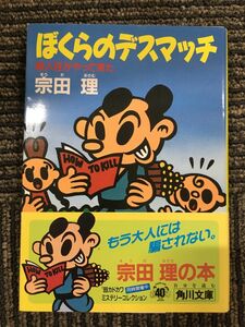 ぼくらのデスマッチ―殺人狂がやって来た (角川文庫) / 宗田 理