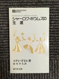 シャーロック・ホウムズの生還 新学社文庫 / コナン・ドイル