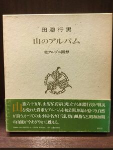 山のアルバム―北アルプス回想 / 田淵 行男