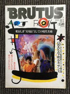 BRUTUS (ブルータス) 1982年8月1日号 / 愛おしき実用品としての現代美術