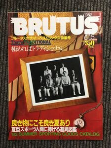 BRUTUS (ブルータス) 1982年6月15日号 / サマーベストシングズ特集　極めればトラディショナル