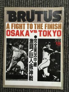 BRUTUS (ブルータス) 1983年5月15日号 / 完全実況中継　激闘　巨人.阪神戦