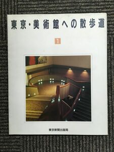 東京・美術館への散歩道〈1〉 (TOKYO MOOK) / 東京新聞出版局