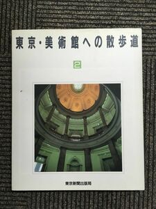 東京・美術館への散歩道〈2〉 (TOKYO MOOK) / 東京新聞出版局