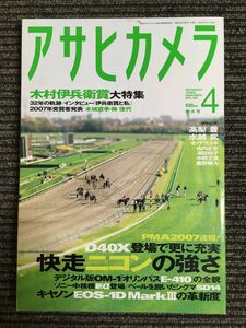 アサヒカメラ 2007年 04月号　特集：快走ニコンの強さ / 木村伊兵衛賞大特集