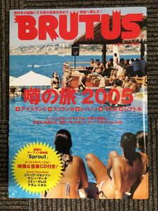 BRUTUS (ブルータス) 2005年8月1日号 No.575　特集：噂の旅2005