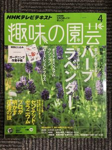 NHKテキスト趣味の園芸 2015年 04 月号　特集：はじめよう！ハーブ生活
