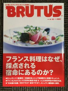 BRUTUS (ブルータス) 2006年4月15日号 No.591　特集：フランス料理はなぜ、採点される宿命にあるのか？