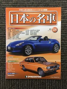 週刊 日本の名車 No.28 (デアゴスティーニ 分冊百科)