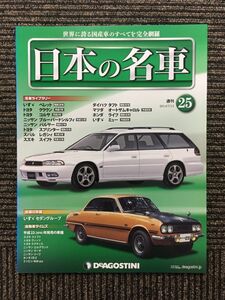 週刊 日本の名車 No.25 (デアゴスティーニ 分冊百科)