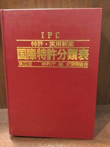 特許・実用新案国際特許分類表―IPC(第四版) / 発明協会 　