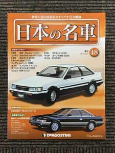 週刊 日本の名車 No.48 (デアゴスティーニ 分冊百科)