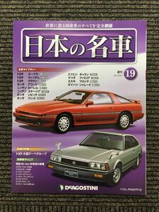 週刊 日本の名車 No.19 (デアゴスティーニ 分冊百科)