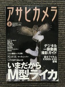 アサヒカメラ 2013年2月号 / いまだからＭ型ライカ