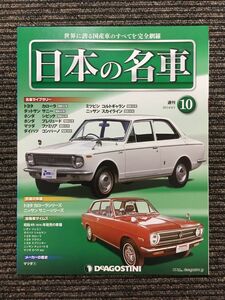 週刊 日本の名車 No.10 (デアゴスティーニ 分冊百科)