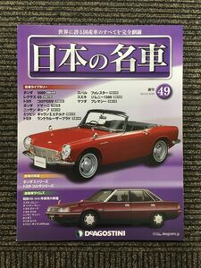 週刊 日本の名車 No.49 (デアゴスティーニ 分冊百科)