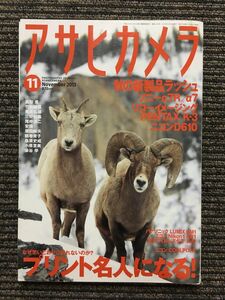 アサヒカメラ 2013年11月号 / プリント名人になる