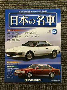 週刊 日本の名車 No.52 (デアゴスティーニ 分冊百科)
