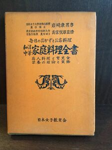 和洋中華家庭料理全書 / 日本女子教育会