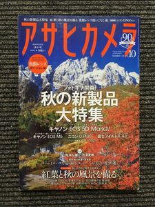 アサヒカメラ 2016年10月号 / 紅葉と秋の風景を撮る