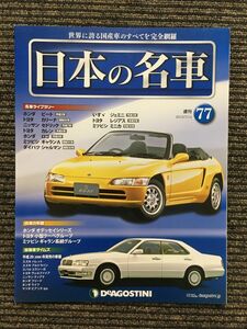 週刊 日本の名車 No.77 (デアゴスティーニ 分冊百科)