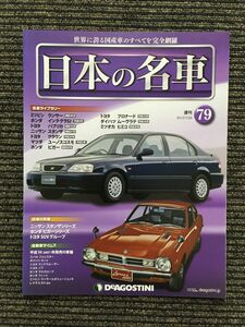 週刊 日本の名車 No.79 (デアゴスティーニ 分冊百科)
