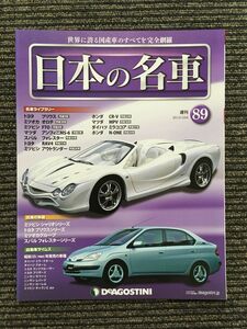 週刊 日本の名車 No.89 (デアゴスティーニ 分冊百科)