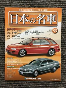 週刊 日本の名車 No.83 (デアゴスティーニ 分冊百科)