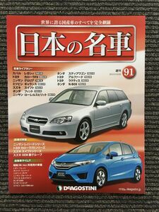 週刊 日本の名車 No.91 (デアゴスティーニ 分冊百科)