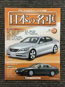 週刊 日本の名車 No.78 (デアゴスティーニ 分冊百科)