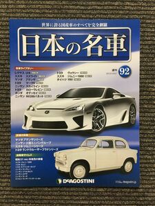 週刊 日本の名車 No.92 (デアゴスティーニ 分冊百科)