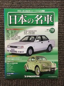 週刊 日本の名車 No.70 (デアゴスティーニ 分冊百科)