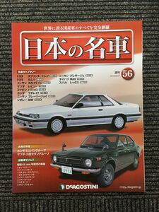 週刊 日本の名車 No.56 (デアゴスティーニ 分冊百科)