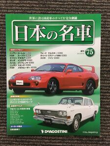 週刊 日本の名車 No.75 (デアゴスティーニ 分冊百科)