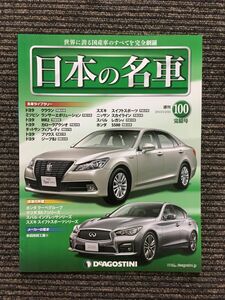 週刊 日本の名車 No.100 完結号 (デアゴスティーニ 分冊百科)