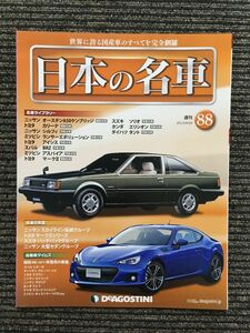 週刊 日本の名車 No.88 (デアゴスティーニ 分冊百科)