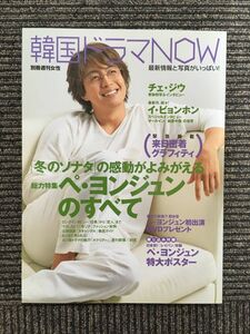 韓国ドラマNOW / ペ・ヨンジュンのすべて (別冊週刊女性)